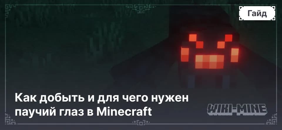 Как добыть и для чего нужен паучий глаз в Minecraft