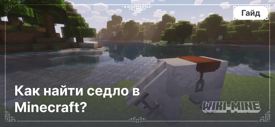 Как найти седло в Minecraft?