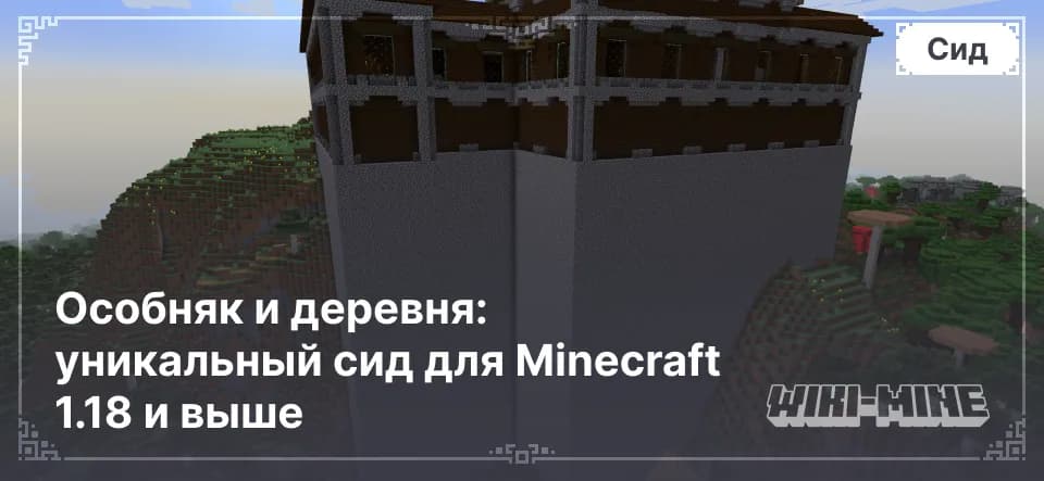 Особняк и деревня: сид для Minecraft 1.18+
