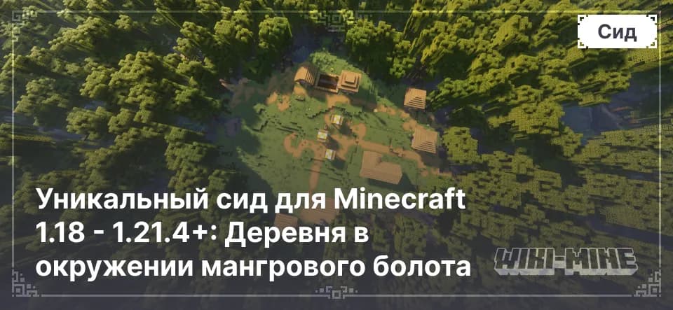 Уникальный сид для Minecraft 1.18 - 1.21.4: Деревня в окружении мангрового болота