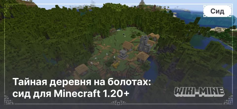 Тайная деревня на болотах: сид для Minecraft 1.20+