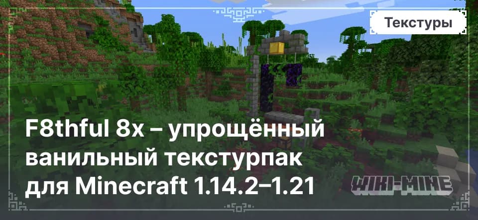 F8thful 8x – упрощённый ванильный текстурпак для Minecraft 1.14.2–1.21