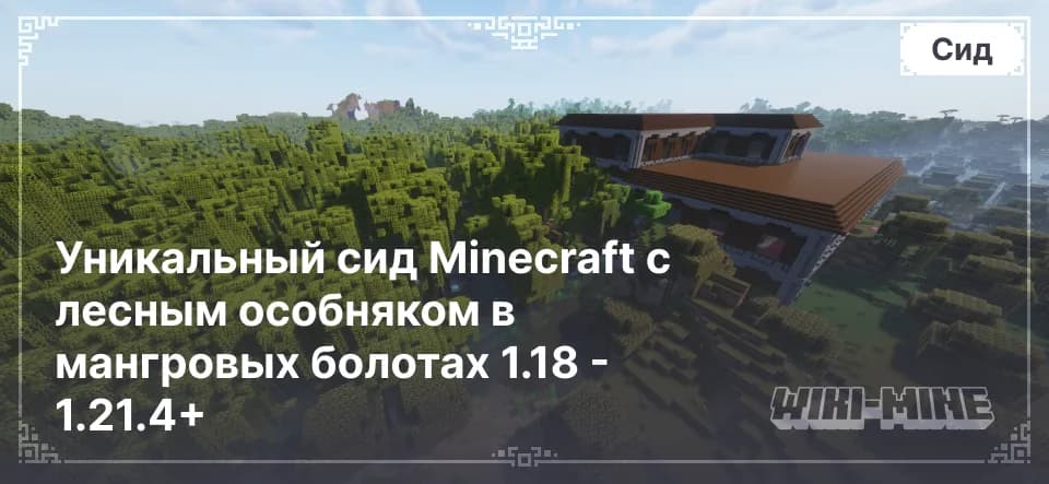 Уникальный сид Minecraft с лесным особняком в мангровых болотах 1.18 - 1.21.4+