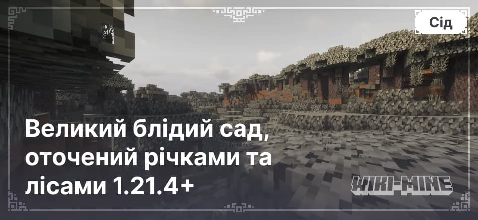 Великий блідий сад, оточений річками та лісами 1.21.4