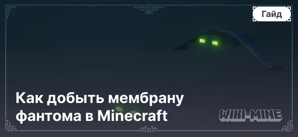 Как добыть мембрану фантома в Minecraft