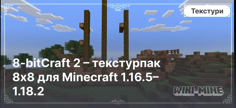 8-bitCraft 2 – текстурпак 8x8 для Minecraft 1.16.5–1.18.2