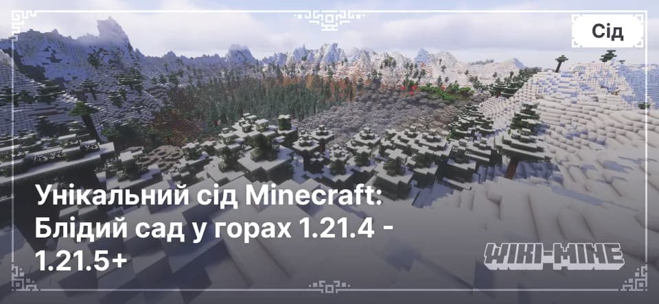 Унікальний сід Minecraft: Блідий сад у горах 1.21.4 - 1.21.5+