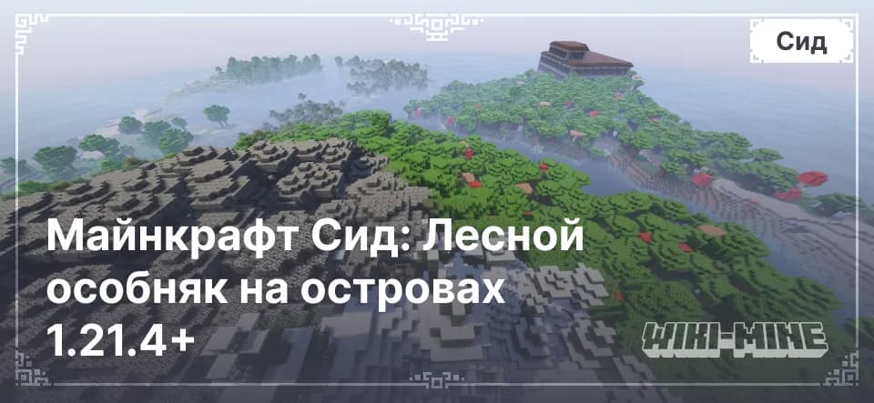 Майнкрафт Сид: Лесной особняк на островах 1.21.4