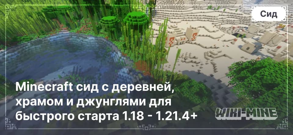 Minecraft сид с деревней, храмом и джунглями для быстрого старта 1.18 - 1.21.4