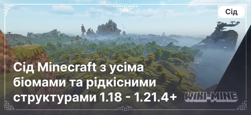 Сід Minecraft з усіма біомами та рідкісними структурами 1.18 - 1.21.4