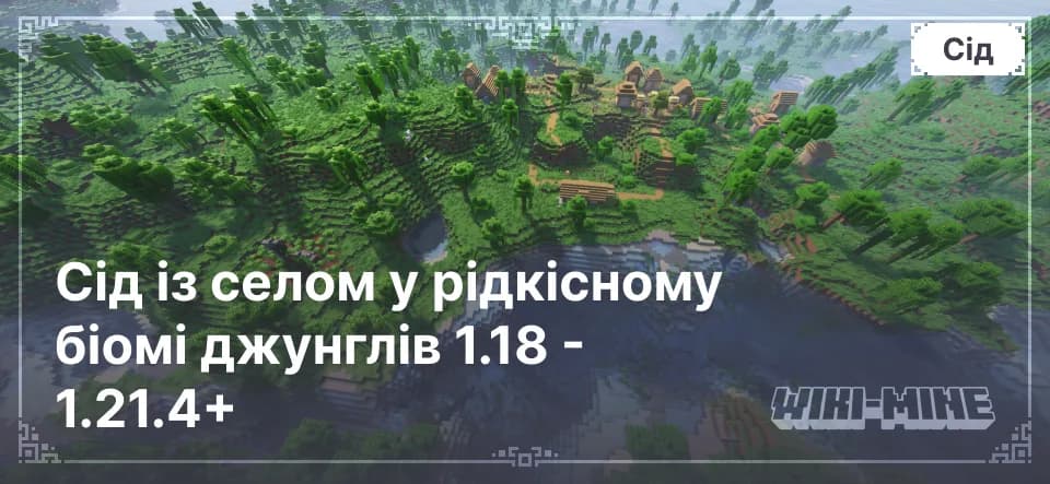 Сід із селом у рідкісному біомі джунглів 1.18 - 1.21.4