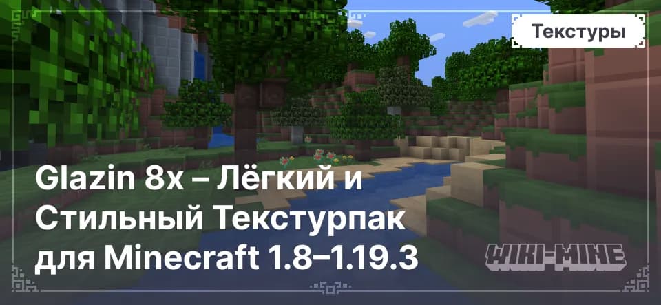 Glazin 8x – Лёгкий и Стильный Текстурпак для Minecraft 1.8–1.19.3