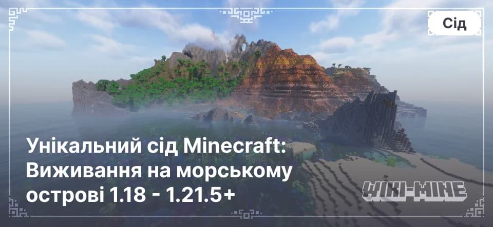 Унікальний сід Minecraft: Виживання на морському острові 1.18 - 1.21.5+