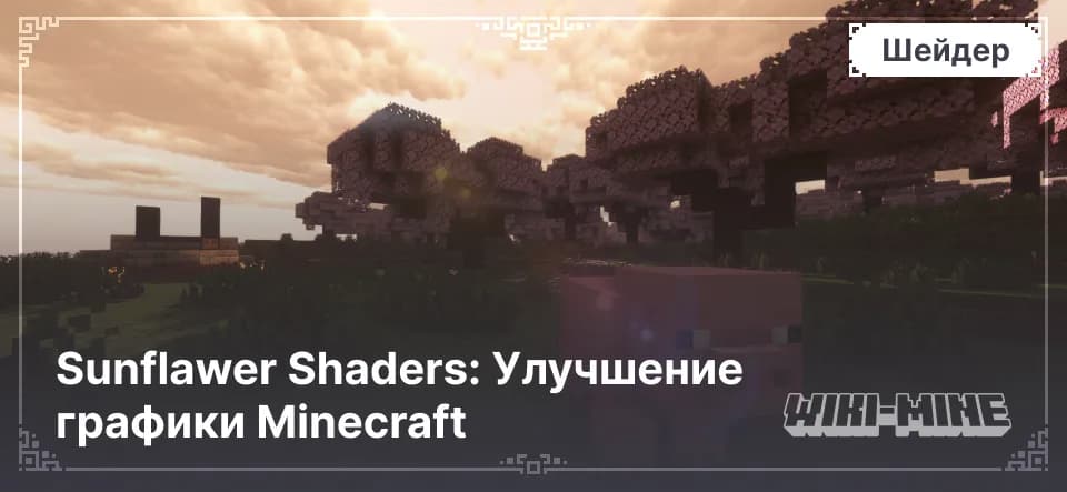 Sunflawer Shaders: Улучшение графики Minecraft