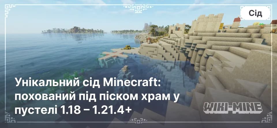 Унікальний сід Minecraft: похований під піском храм у пустелі 1.18 – 1.21.4
