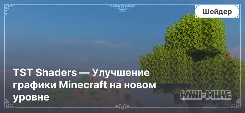 TST Shaders — Улучшение графики Minecraft на новом уровне