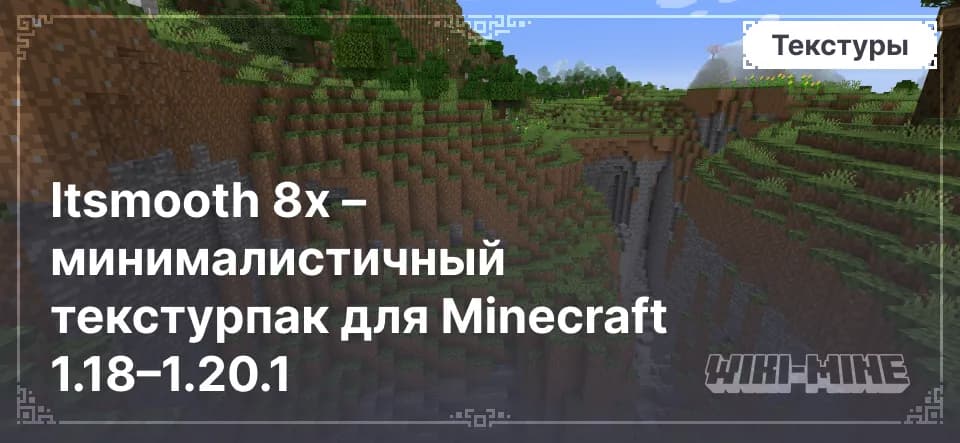 Itsmooth 8x – минималистичный текстурпак для Minecraft 1.18–1.20.1