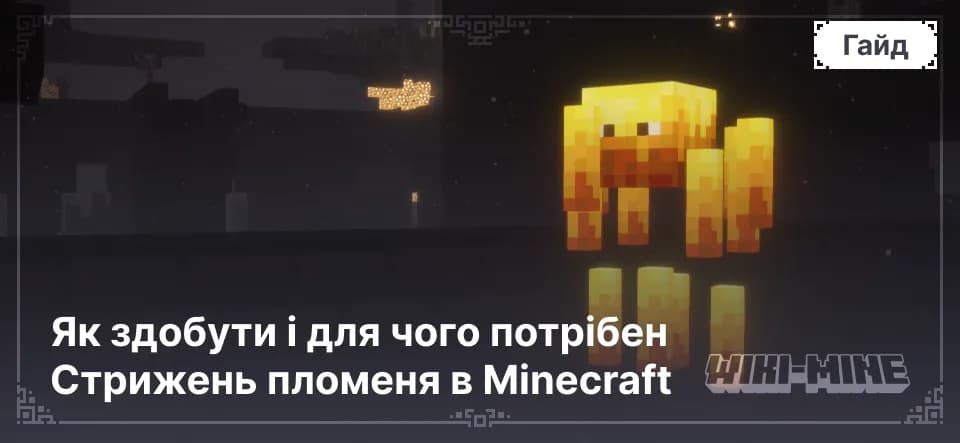 Як здобути і для чого потрібен Стрижень пломеня в Minecraft