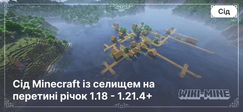 Сід Minecraft із селищем на перетині річок 1.18 - 1.21.4+