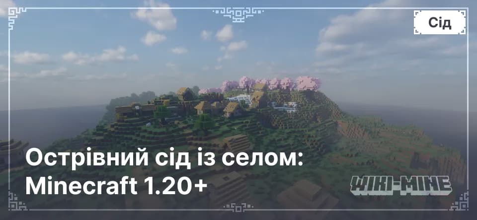 Острівний сід із селом: Minecraft 1.20+