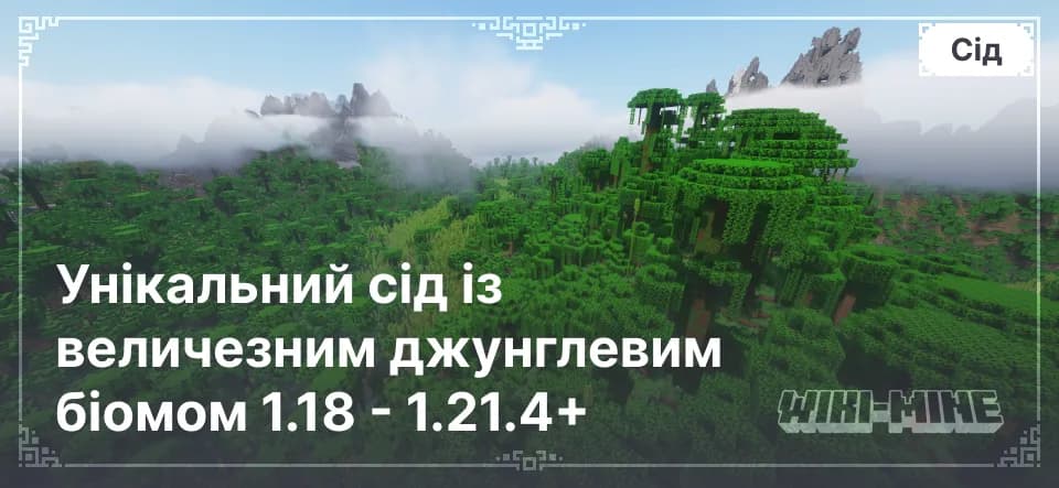 Унікальний сід із величезним джунглевим біомом 1.18 - 1.21.4+