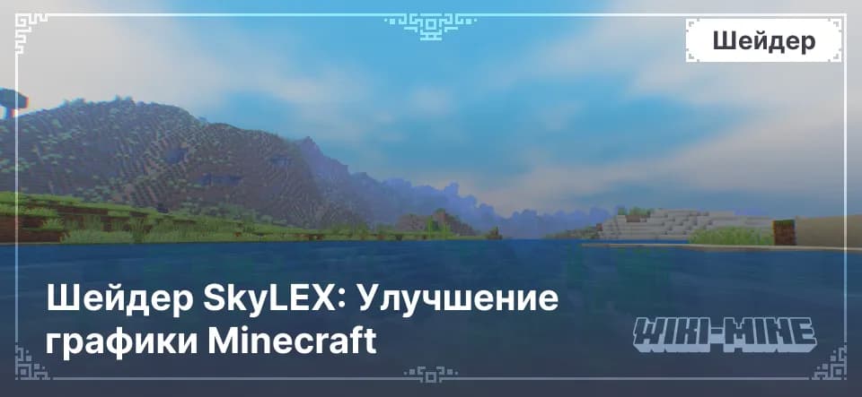 SkyLEX: Улучшение графики Minecraft