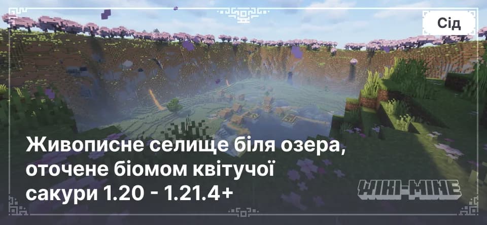 Живописне селище біля озера, оточене біомом квітучої сакури 1.20 - 1.21.4+