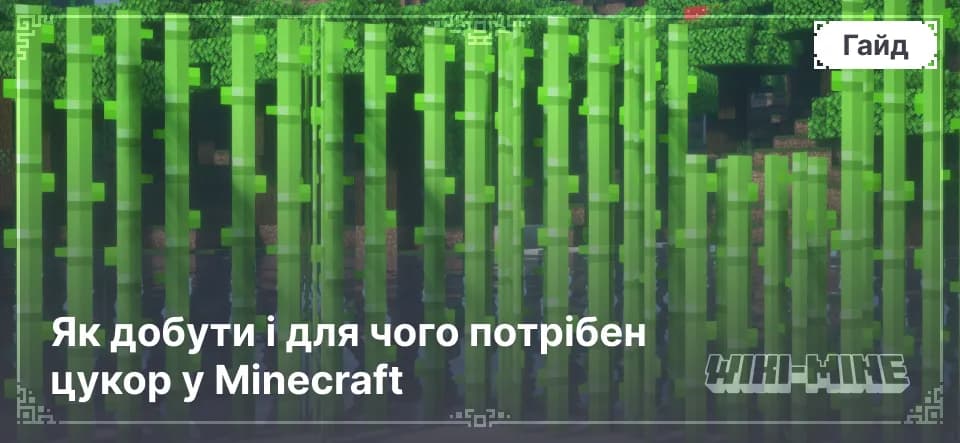 Як добути і для чого потрібен цукор у Minecraft