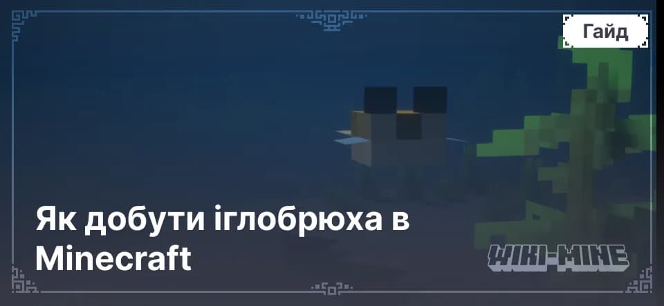 Як добути іглобрюха в Minecraft