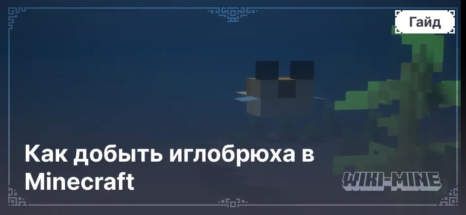 Как добыть иглобрюха в Minecraft