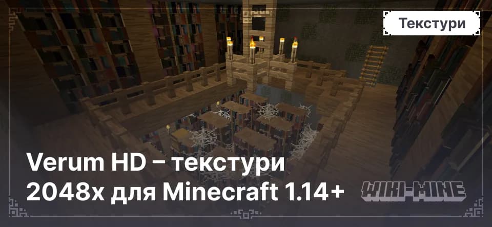 Verum HD – текстури 2048x для Minecraft 1.14+