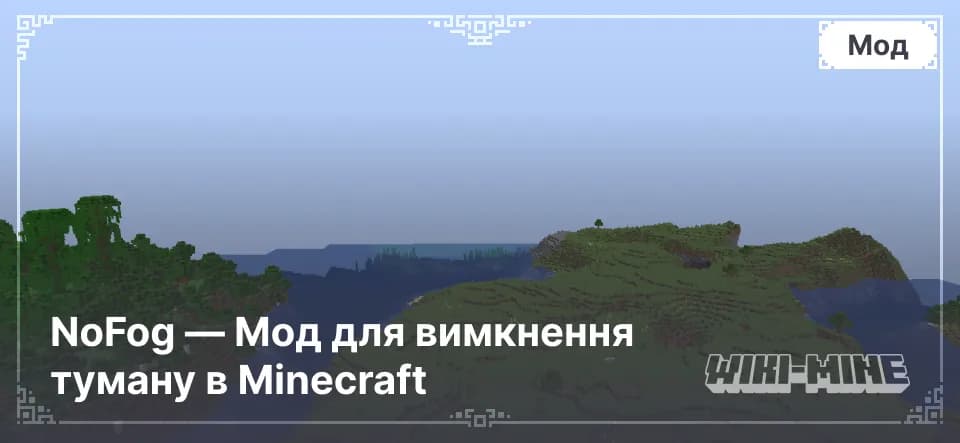 NoFog — Мод для вимкнення туману в Minecraft
