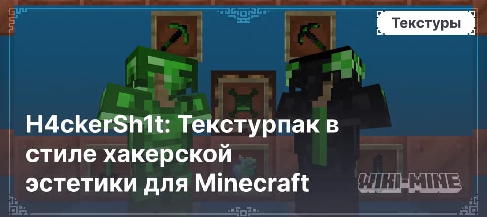 H4ckerSh1t: Текстурпак в стиле хакерской эстетики для Minecraft