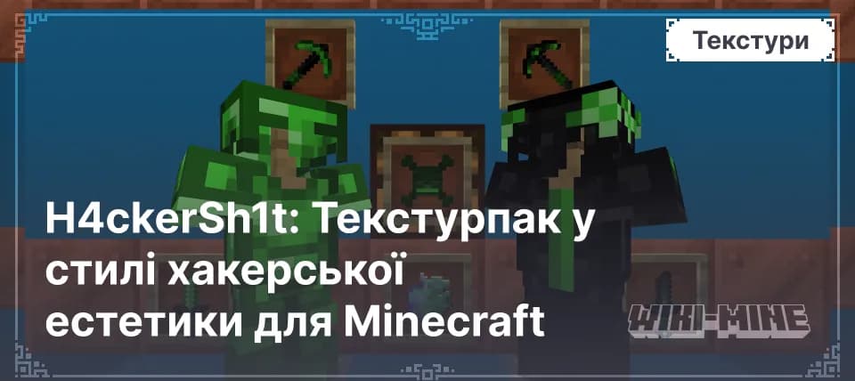 H4ckerSh1t: Текстурпак у стилі хакерської естетики для Minecraft