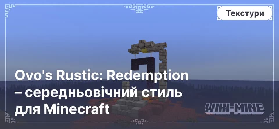 Ovo's Rustic: Redemption – середньовічний стиль для Minecraft