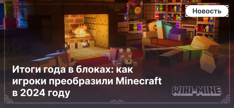 Итоги года в блоках: как игроки преобразили Minecraft в 2024 году