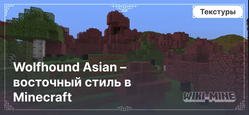 Wolfhound Asian – восточный стиль в Minecraft