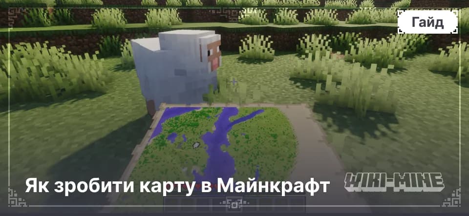 Як зробити карту в Майнкрафт