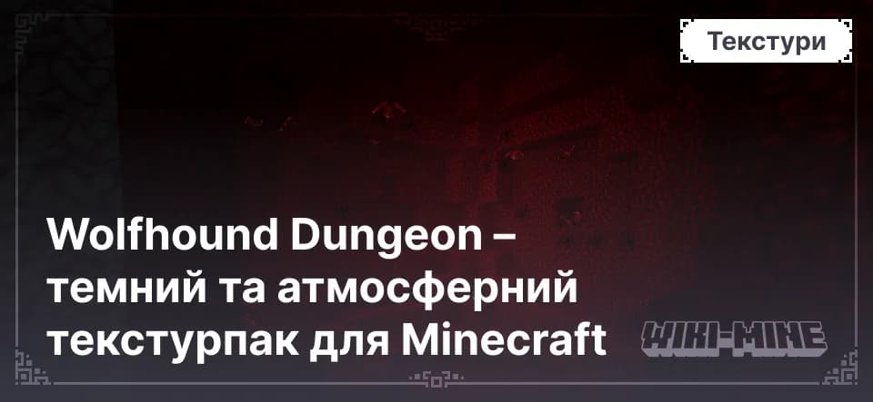Wolfhound Dungeon – темний та атмосферний текстурпак для Minecraft