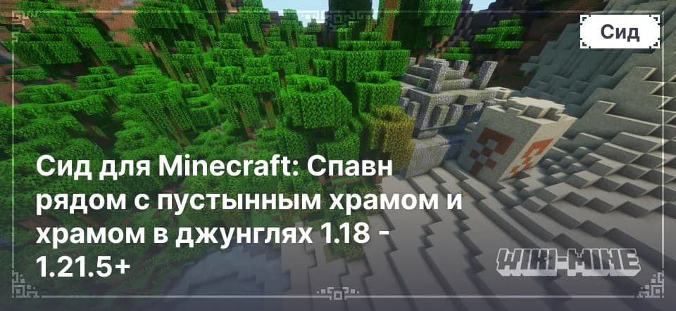 Сид для Minecraft: Спавн рядом с пустынным храмом и храмом в джунглях 1.18 - 1.21.5+