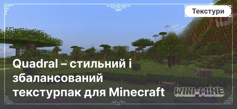 Quadral – стильний і збалансований текстурпак для Minecraft