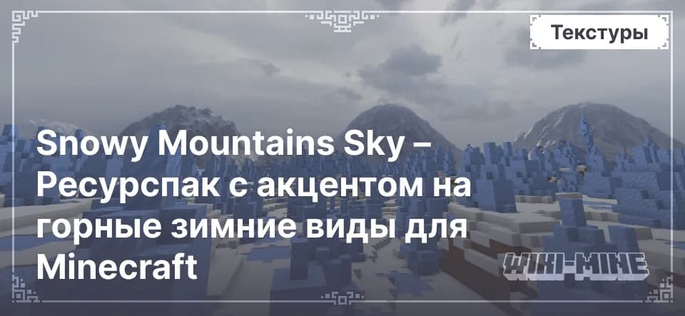 Snowy Mountains Sky – Ресурспак с акцентом на горные зимние виды для Minecraft