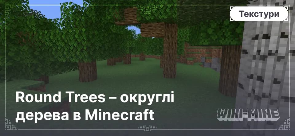 Round Trees – округлі дерева в Minecraft