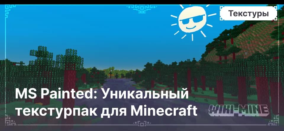 MS Painted: Уникальный текстурпак для Minecraft