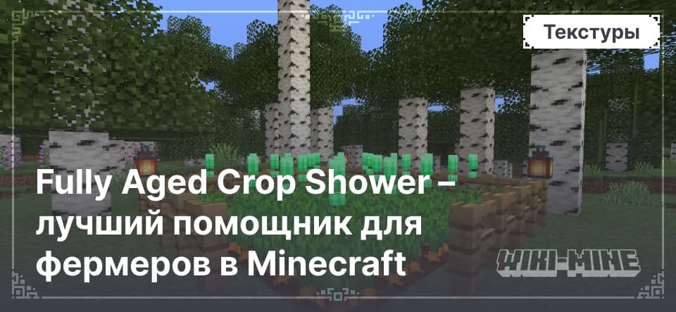 Fully Aged Crop Shower – лучший помощник для фермеров в Minecraft