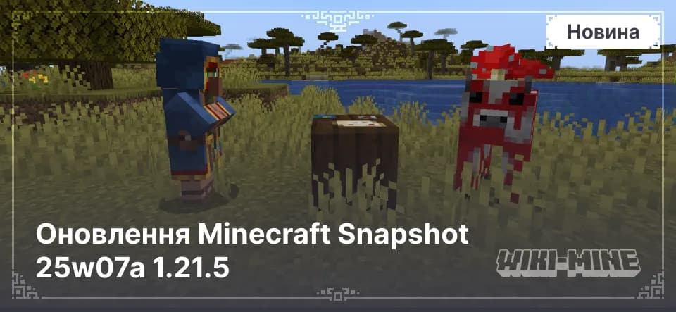 Оновлення Minecraft Snapshot 25w07a 1.21.5