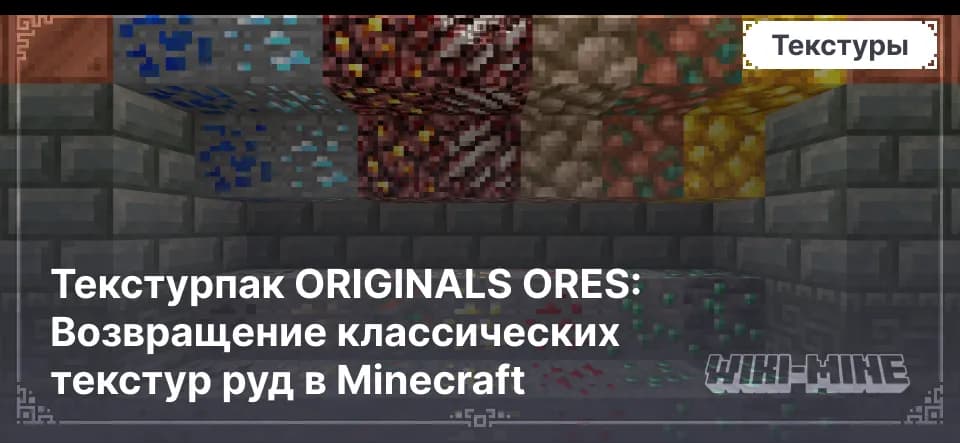 Текстурпак ORIGINALS ORES: Возвращение классических текстур руд в Minecraft
