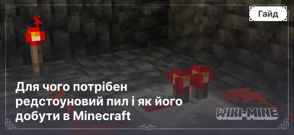 Для чого потрібен редстоуновий пил і як його добути в Minecraft