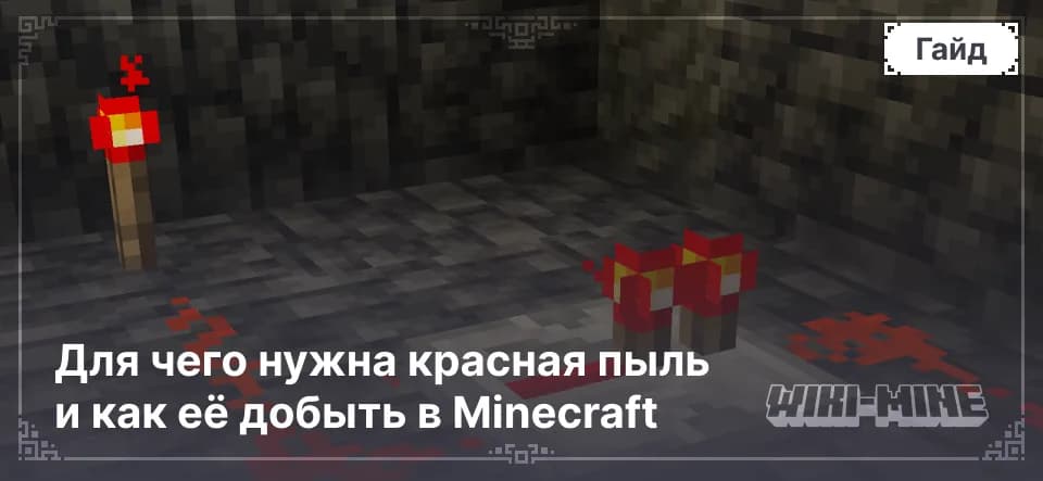 Для чего нужна красная пыль и как её добыть в Minecraft