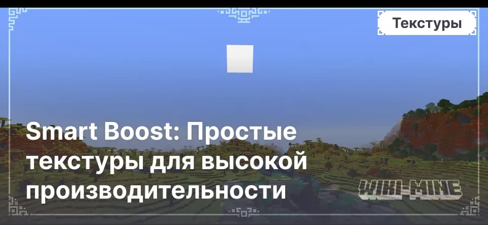 Smart Boost: Простые текстуры для высокой производительности